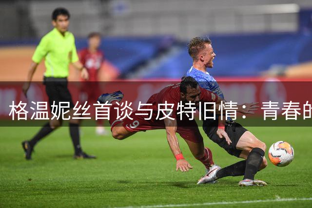 格温妮丝首谈与皮特旧情：青春的悸动与公众压力